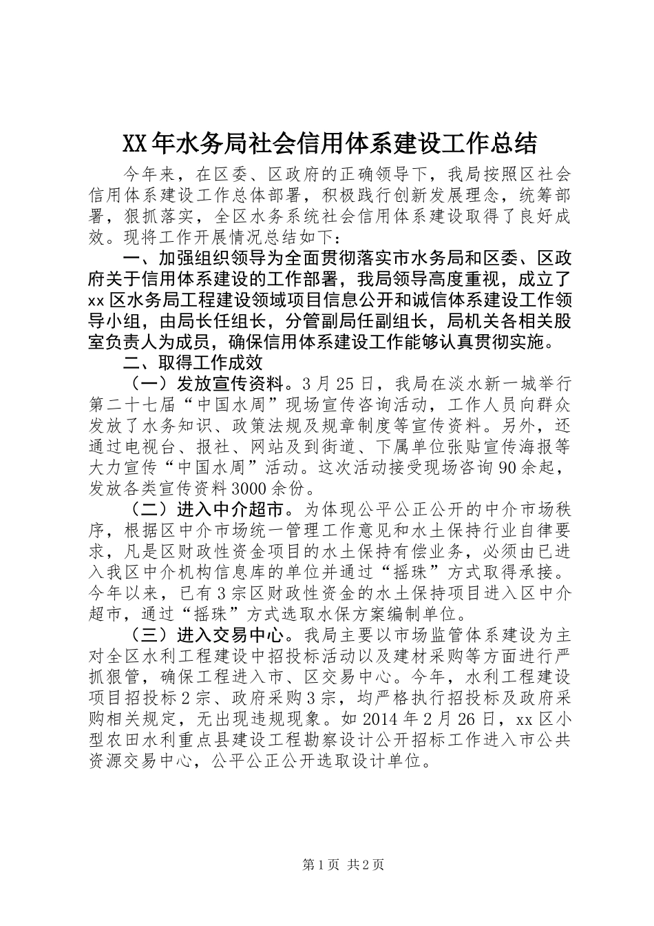 XX年水务局社会信用体系建设工作总结_第1页