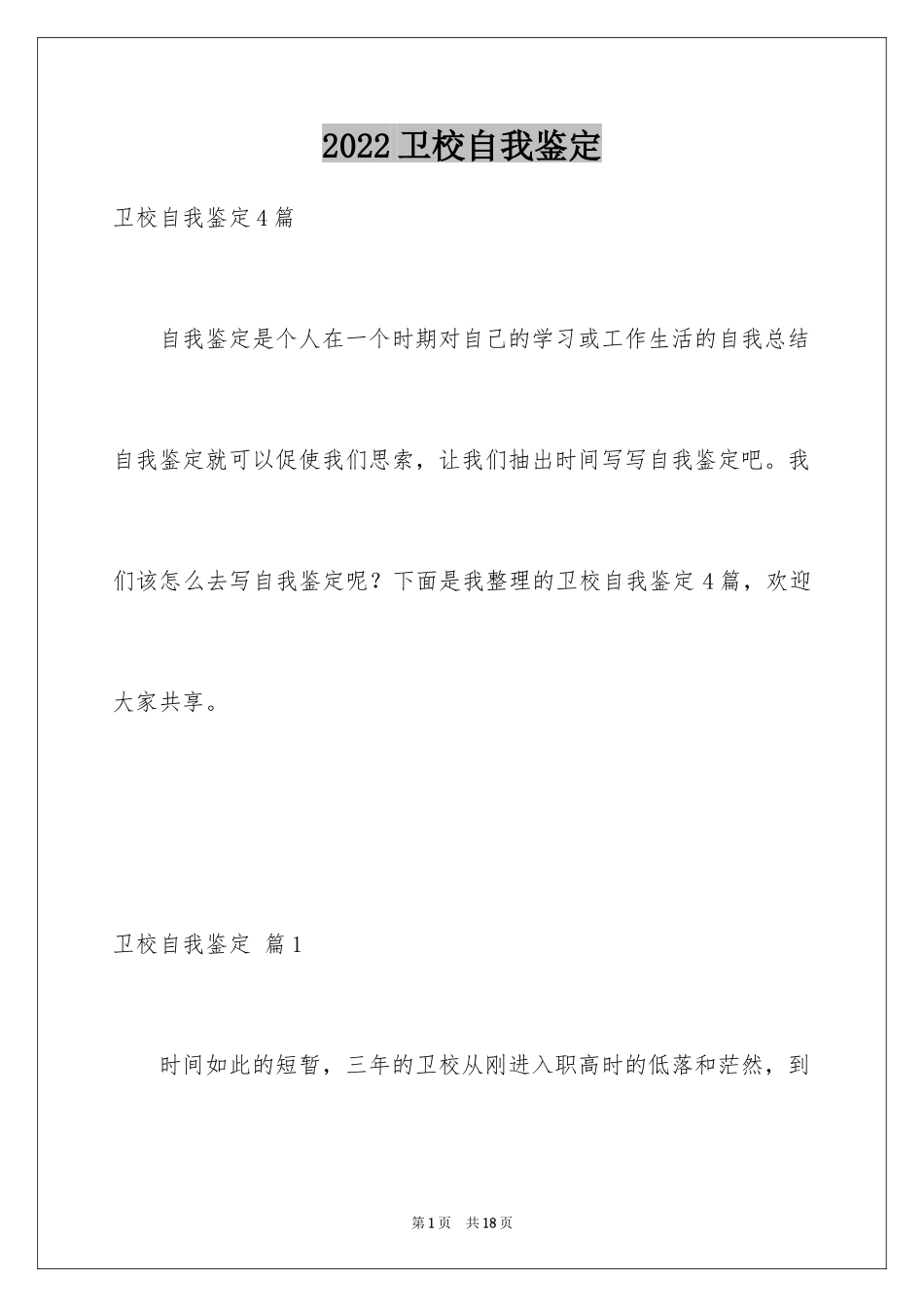 2024卫校自我鉴定_13_第1页