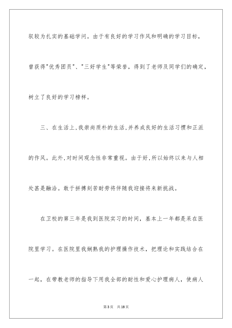 2024卫校自我鉴定_13_第3页