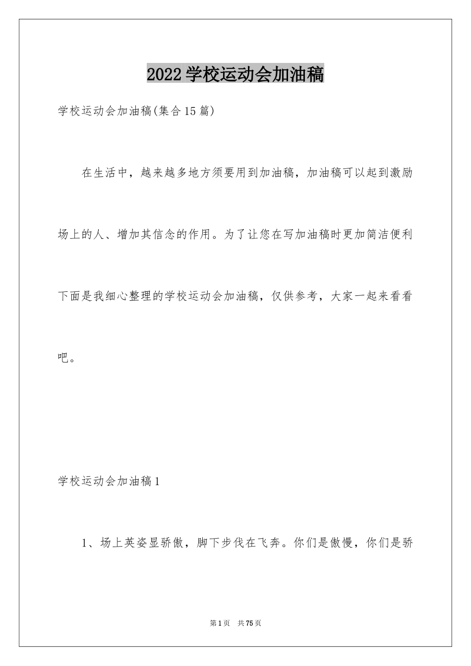 2024学校运动会加油稿_42_第1页