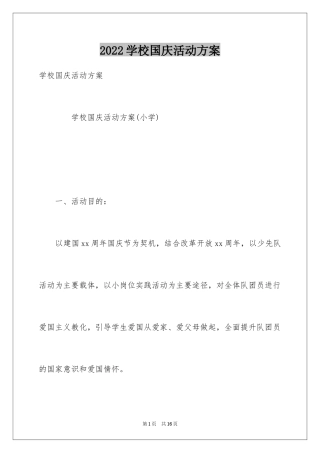 2024学校国庆活动方案_1