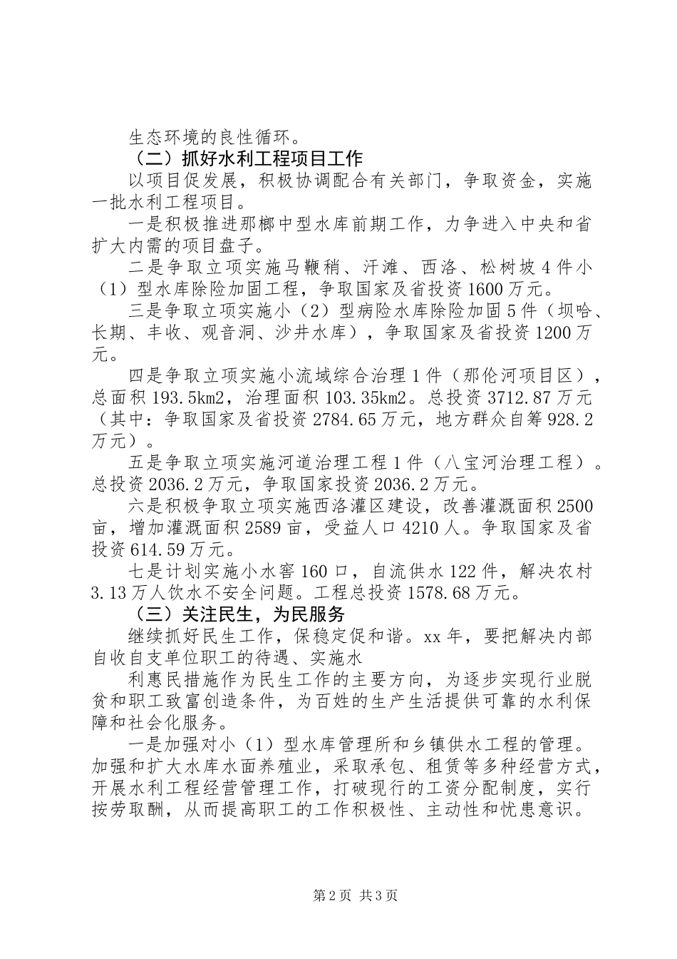XX年水务局工作计划_第2页