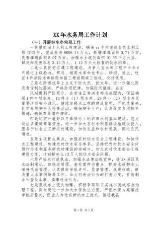 XX年水务局工作计划