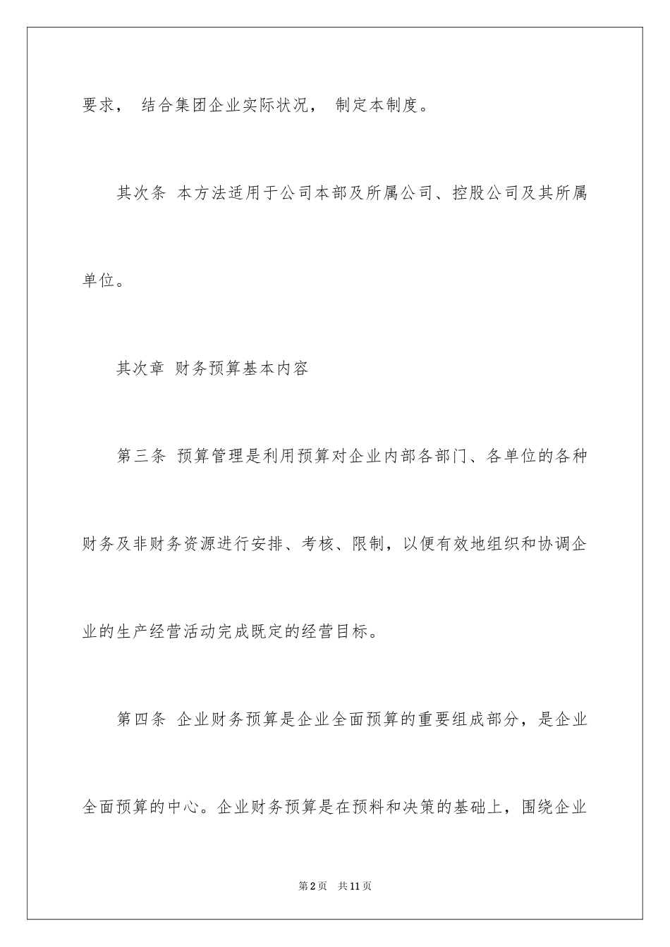 2024单位预算管理制度「」_第2页