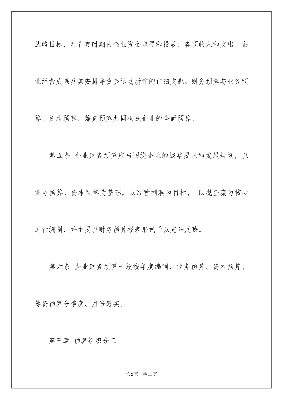 2024单位预算管理制度「」_第3页