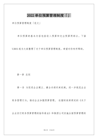 2024单位预算管理制度「」
