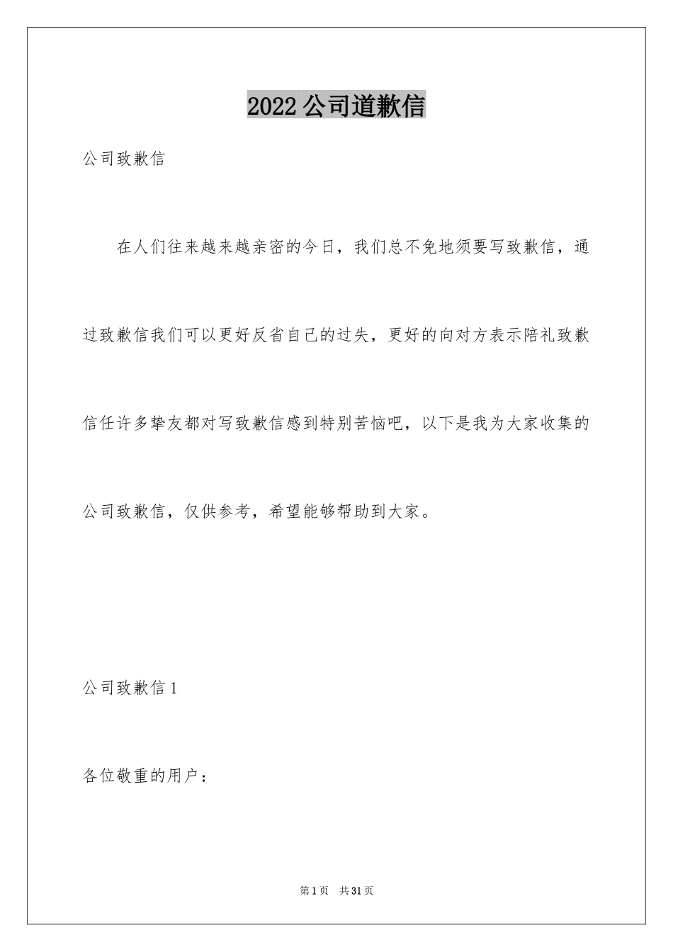 2024公司道歉信_97_第1页