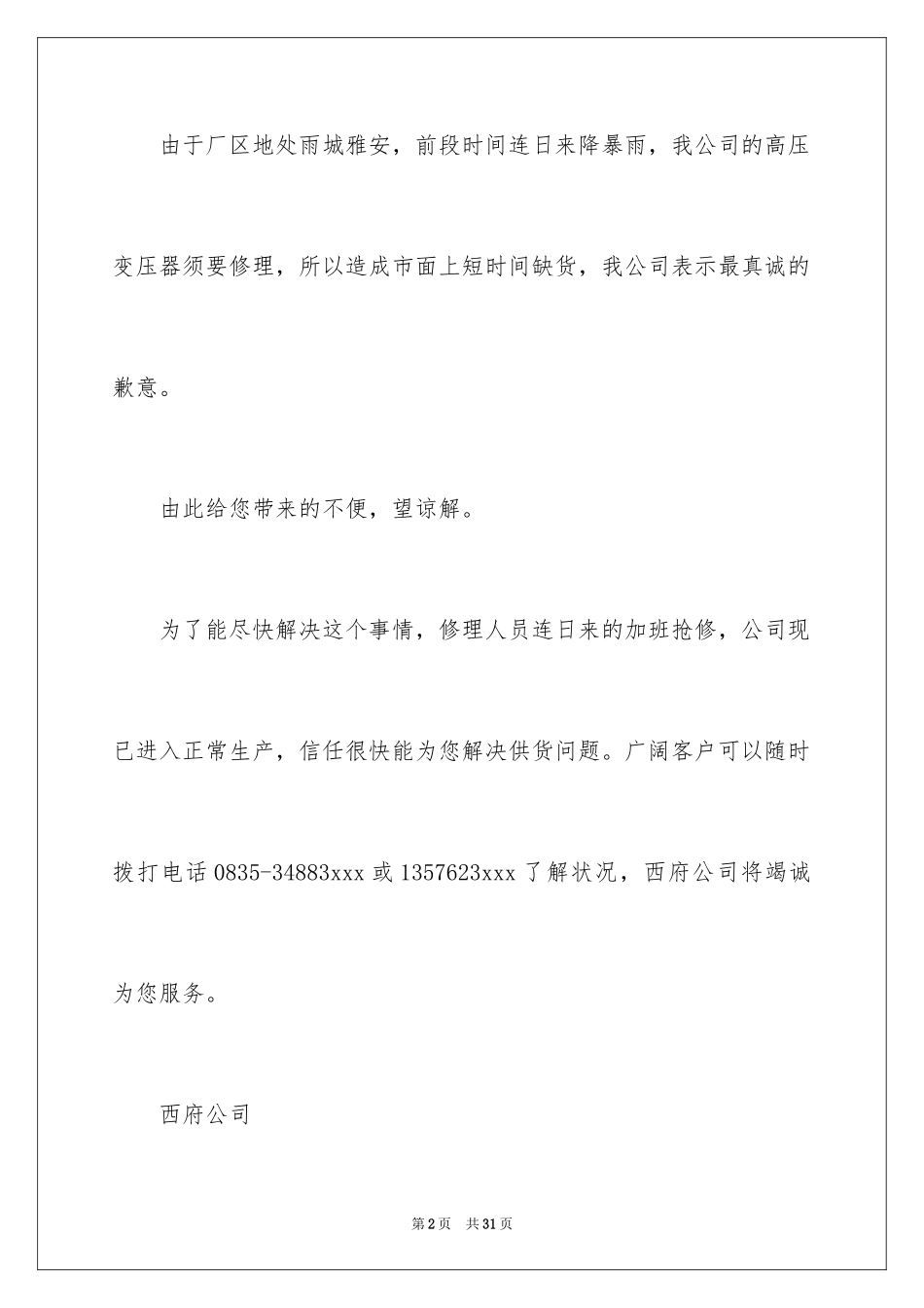 2024公司道歉信_97_第2页