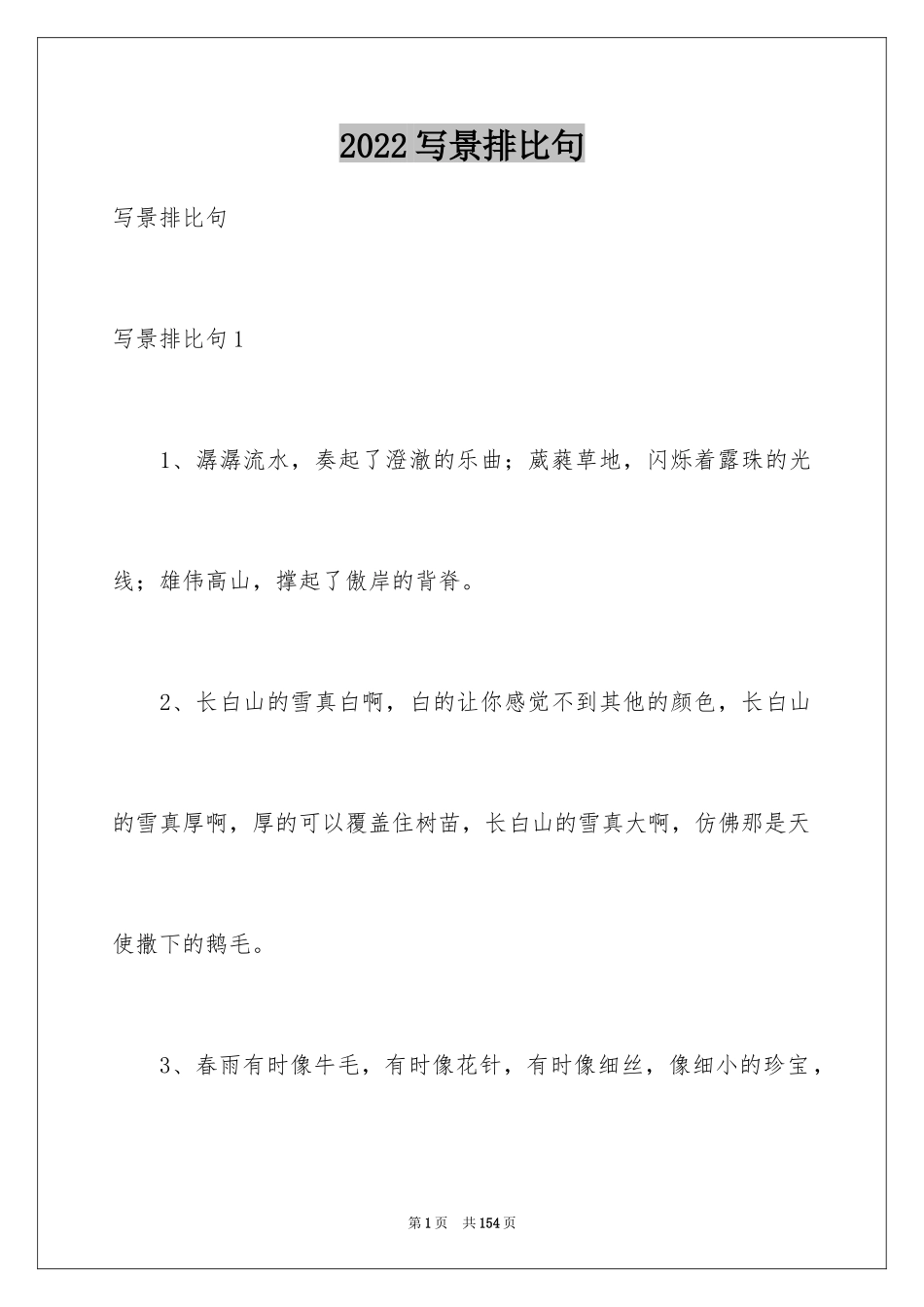 2024写景排比句_第1页