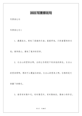 2024写景排比句