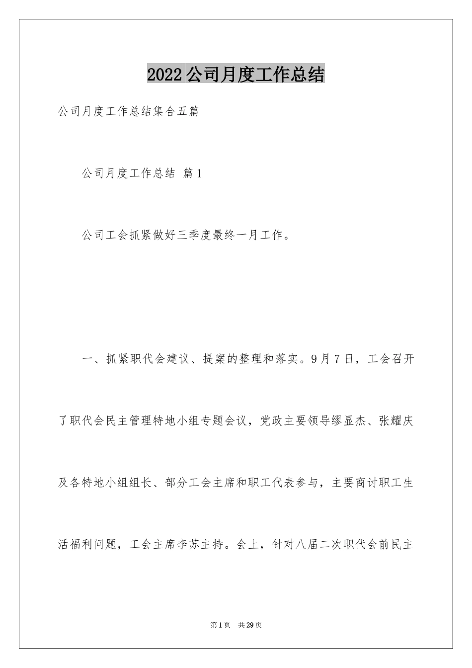 2024公司月度工作总结_41_第1页