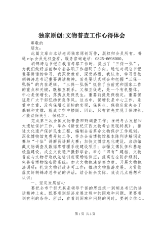 独家原创-文物普查工作心得体会