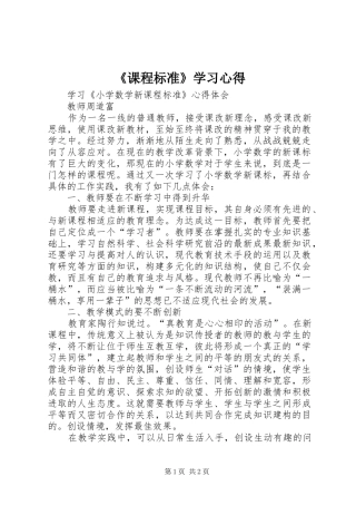 《课程标准》学习心得