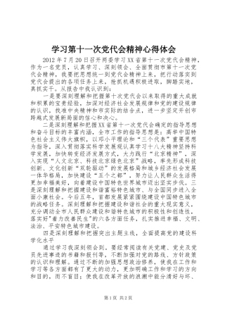 学习第十一次党代会精神心得体会