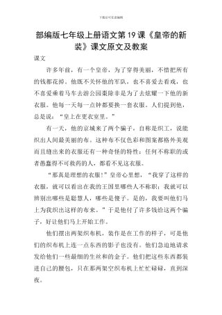 部编版七年级上册语文第19课《皇帝的新装》课文原文及教案