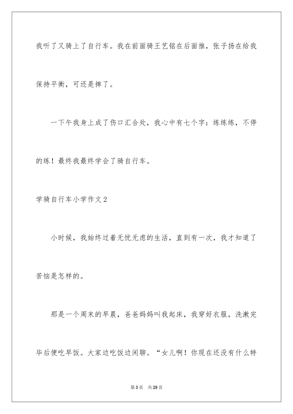 2024学骑自行车小学作文_3_第3页