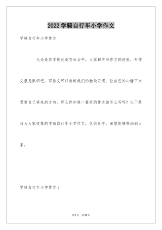 2024学骑自行车小学作文_3