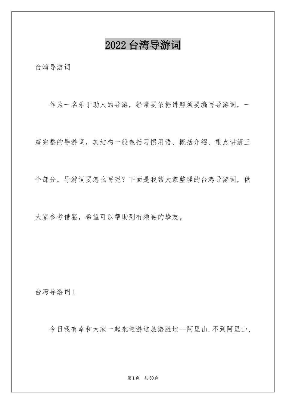 2024台湾导游词_第1页