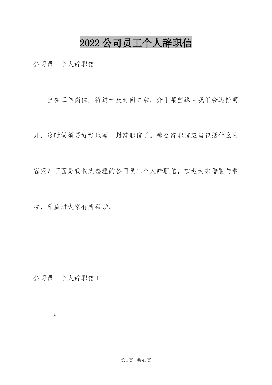 2024公司员工个人辞职信_4_第1页