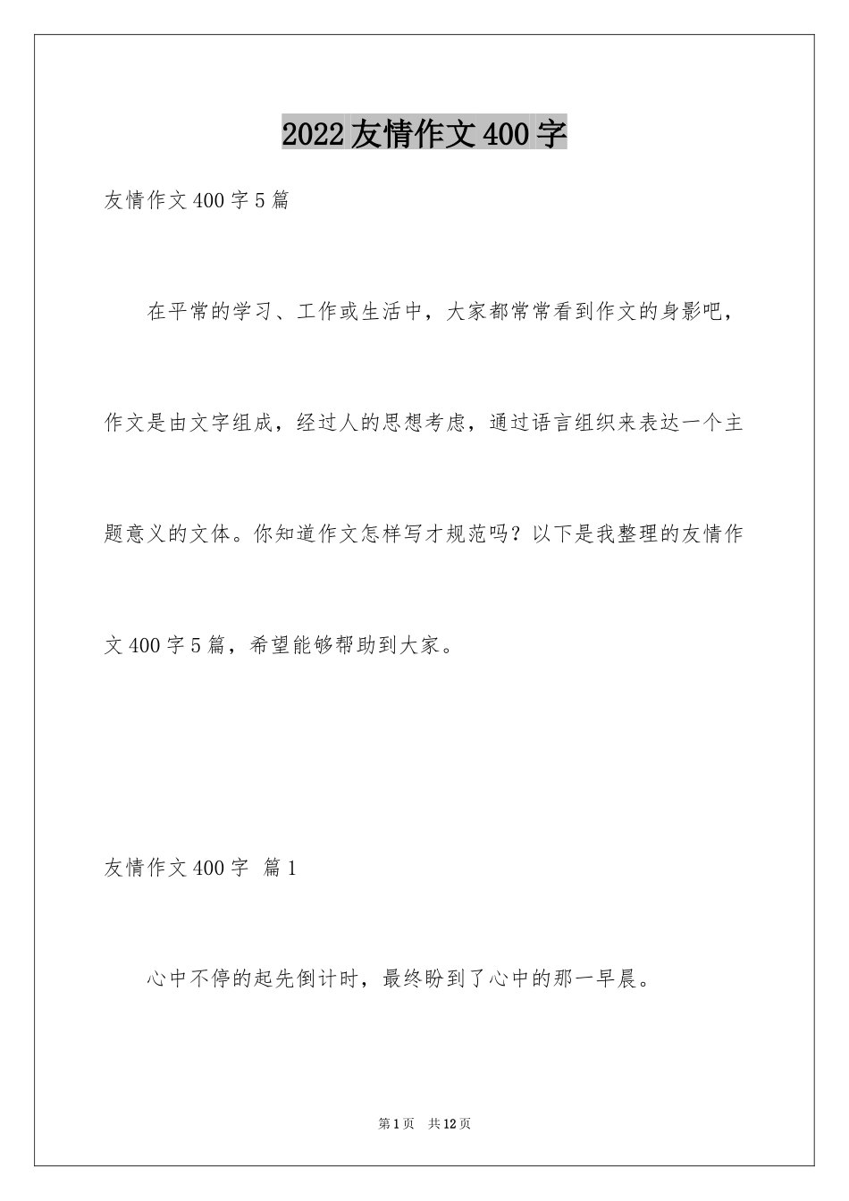 2024友情作文400字_第1页