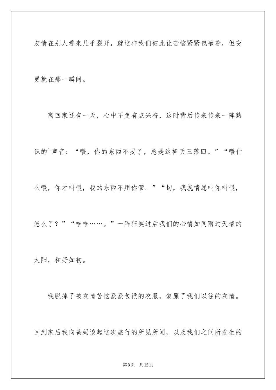 2024友情作文400字_第3页