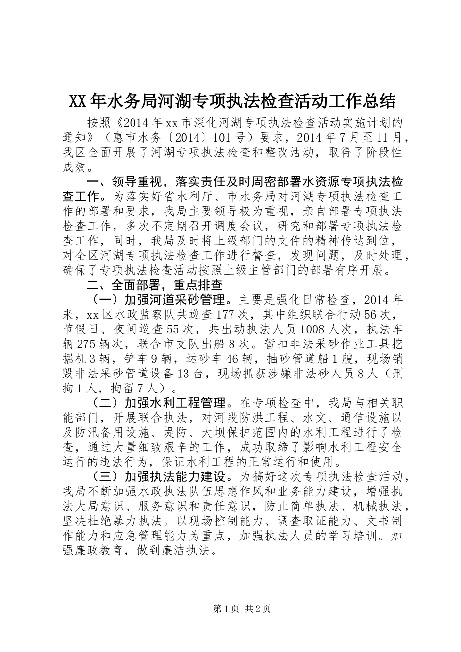 XX年水务局河湖专项执法检查活动工作总结_第1页