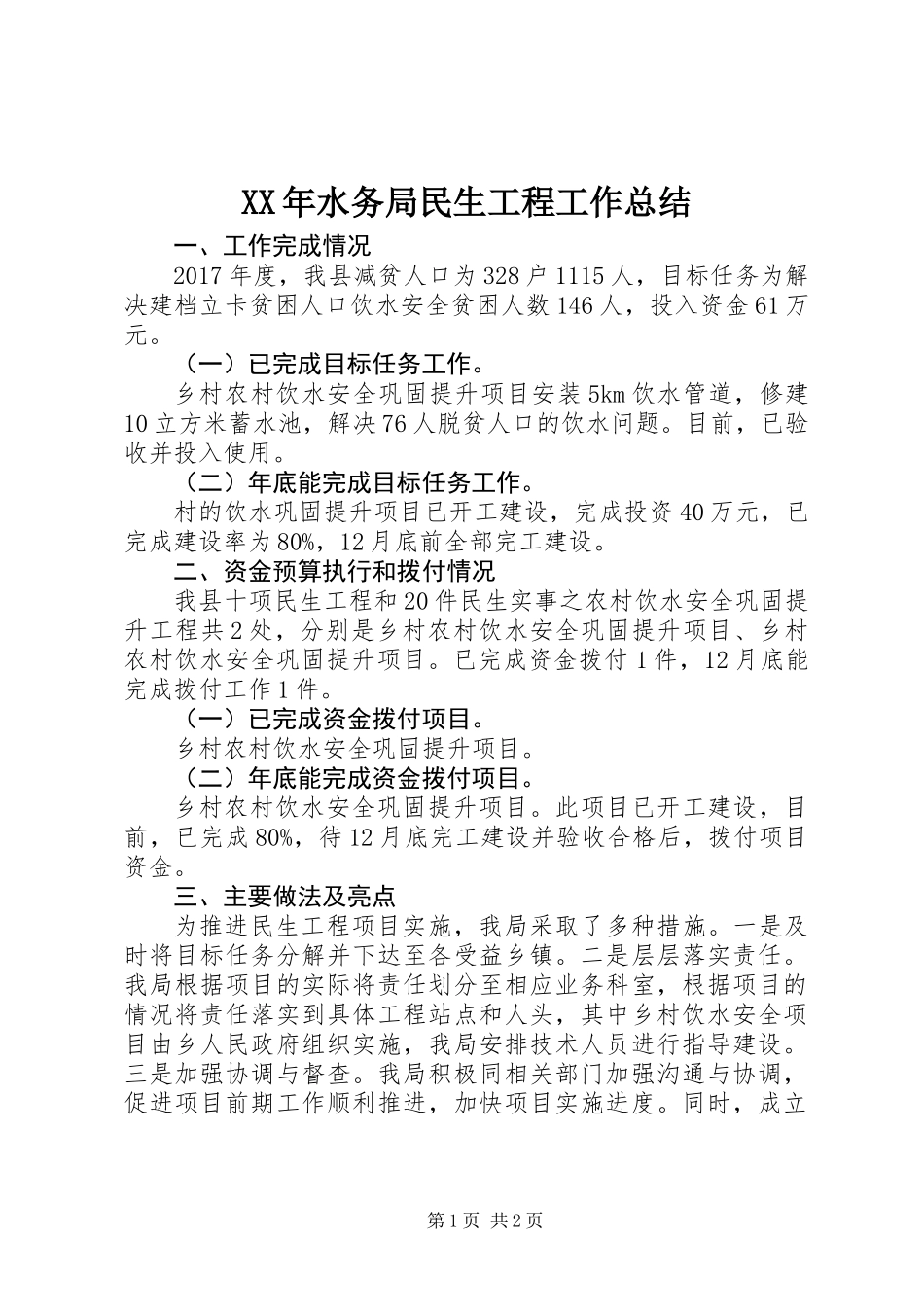 XX年水务局民生工程工作总结_第1页