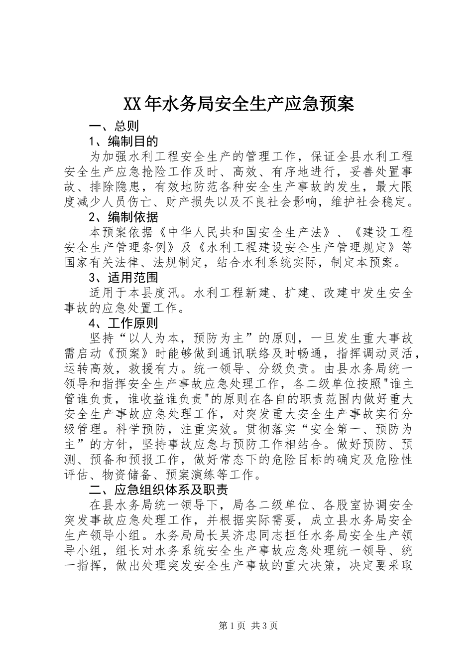 XX年水务局安全生产应急预案_第1页
