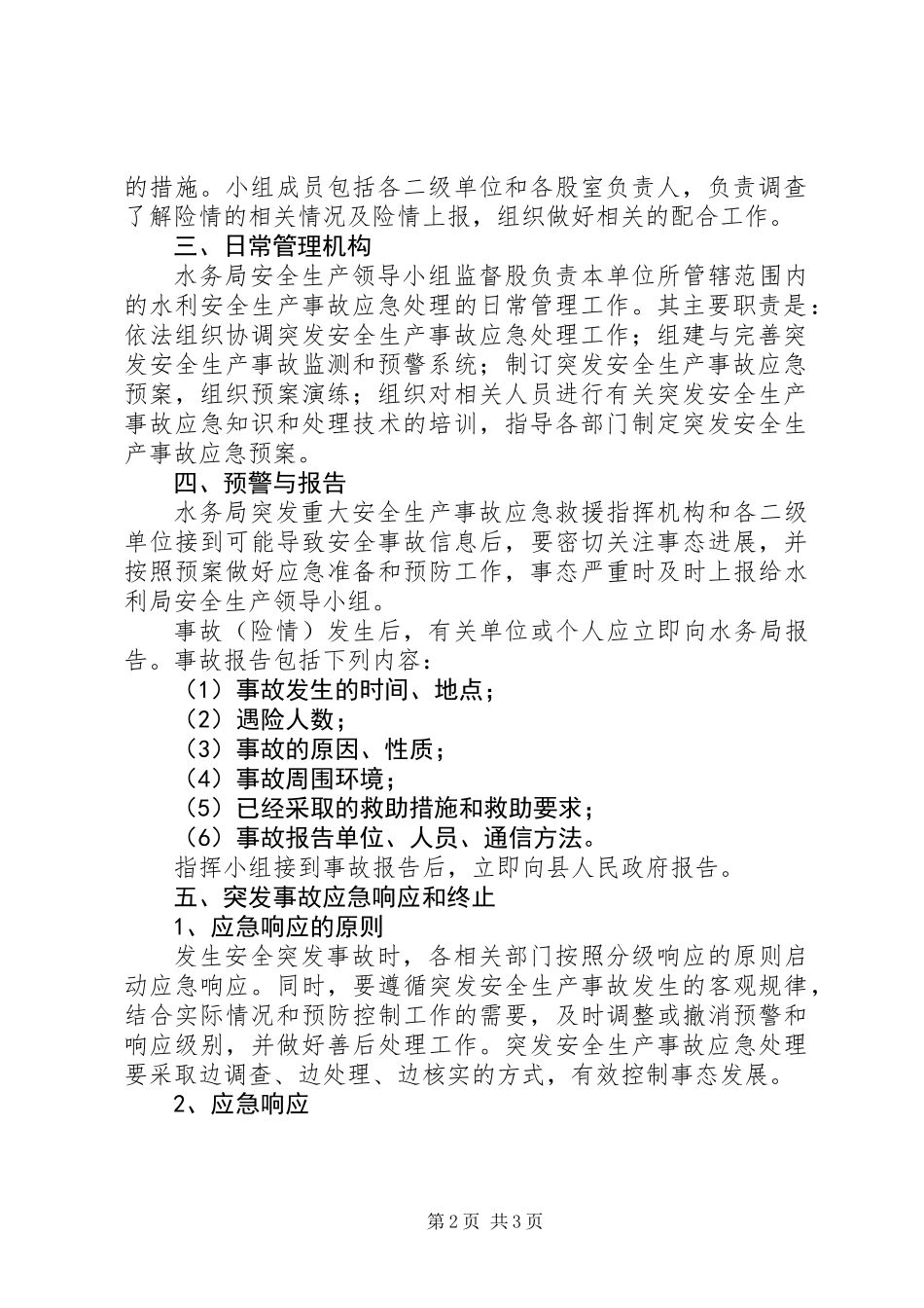 XX年水务局安全生产应急预案_第2页