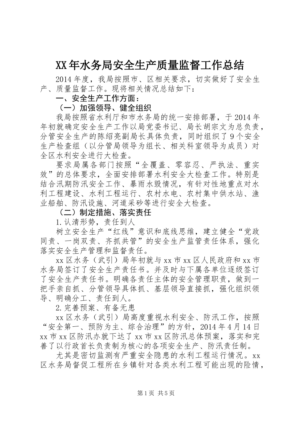 XX年水务局安全生产质量监督工作总结_第1页