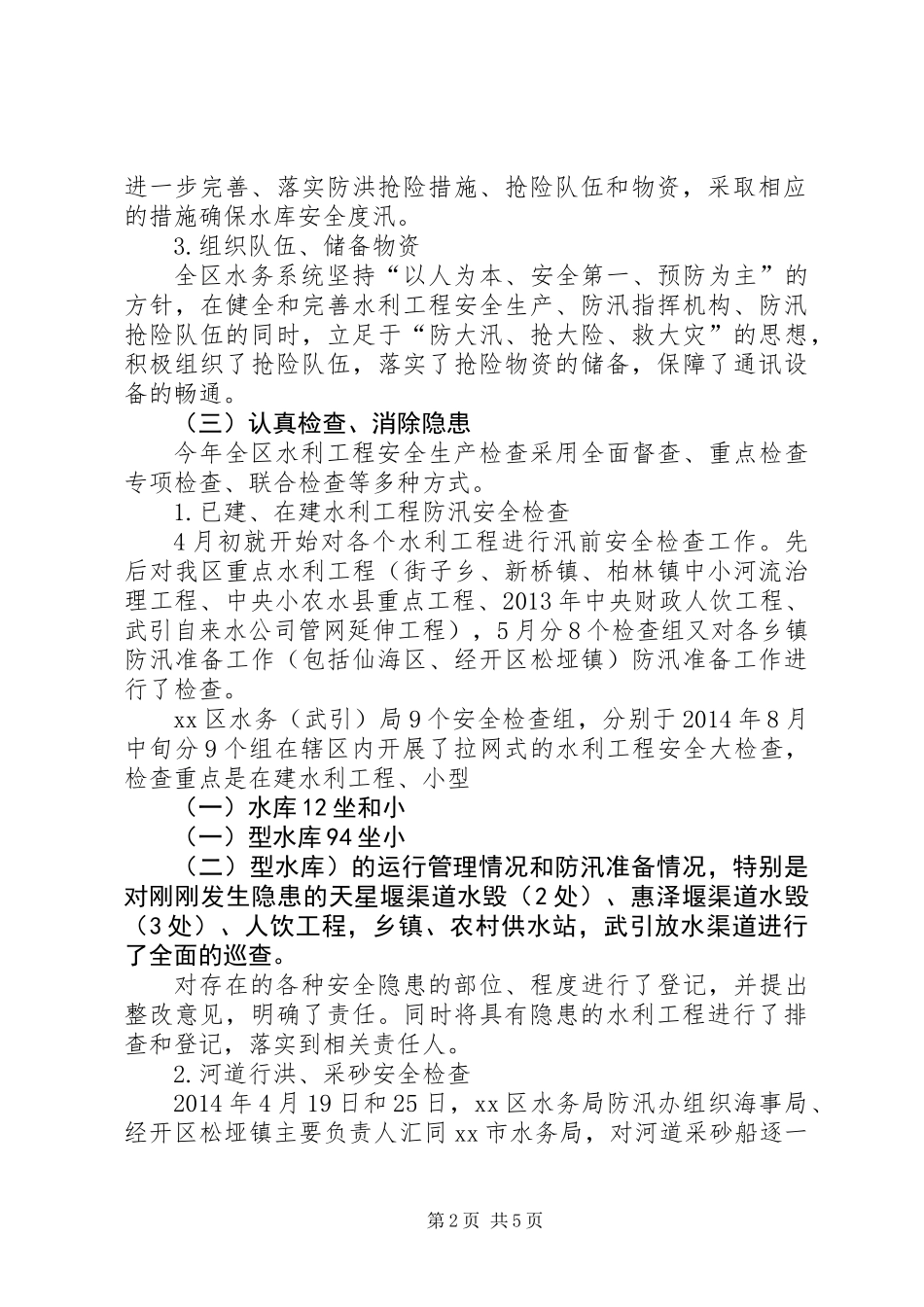 XX年水务局安全生产质量监督工作总结_第2页