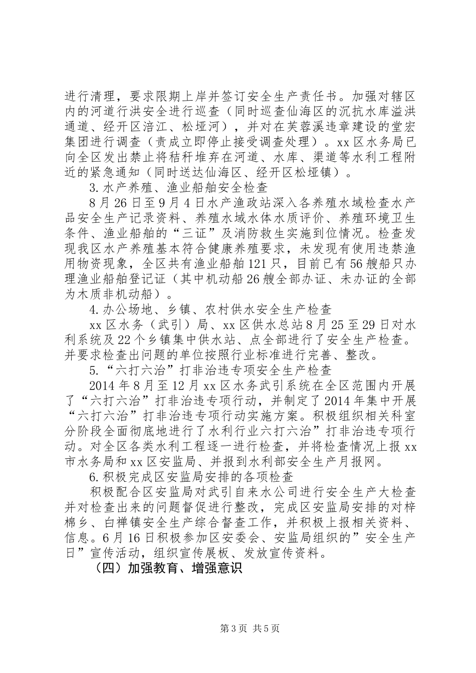 XX年水务局安全生产质量监督工作总结_第3页