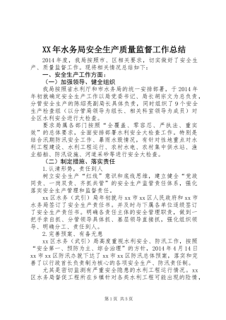 XX年水务局安全生产质量监督工作总结