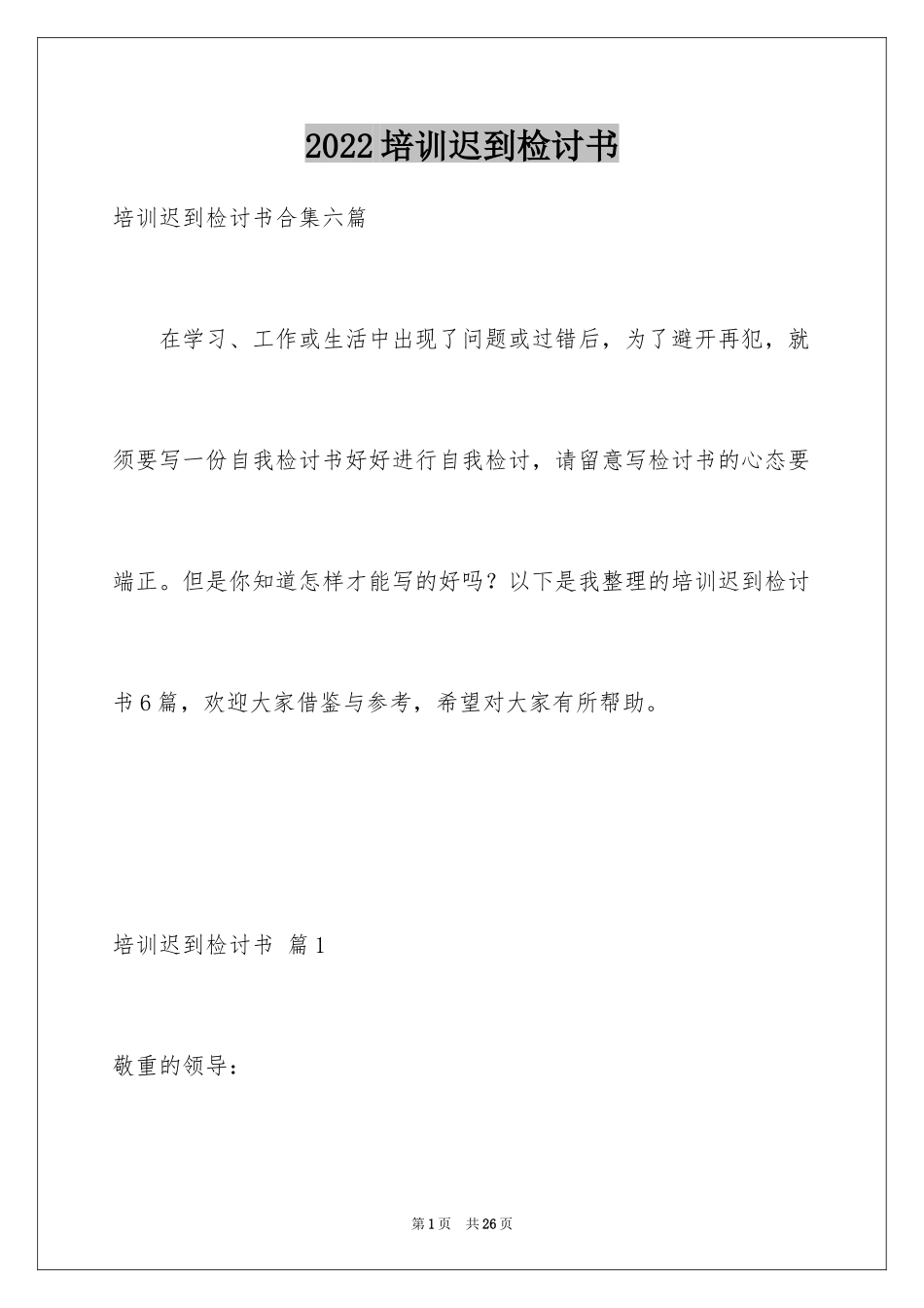 2024培训迟到检讨书_7_第1页