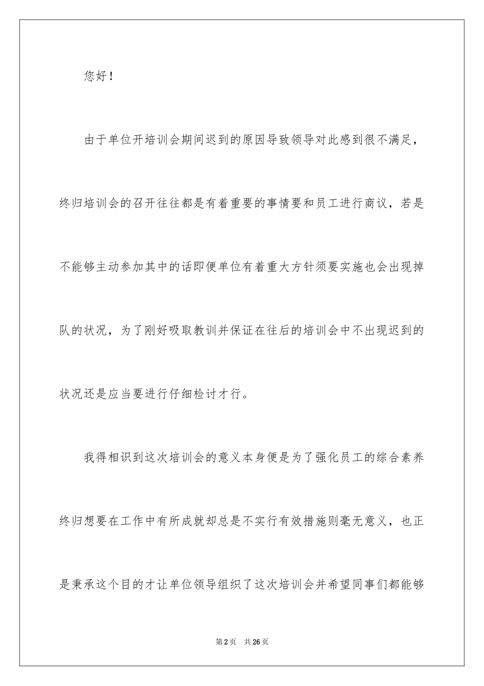 2024培训迟到检讨书_7_第2页