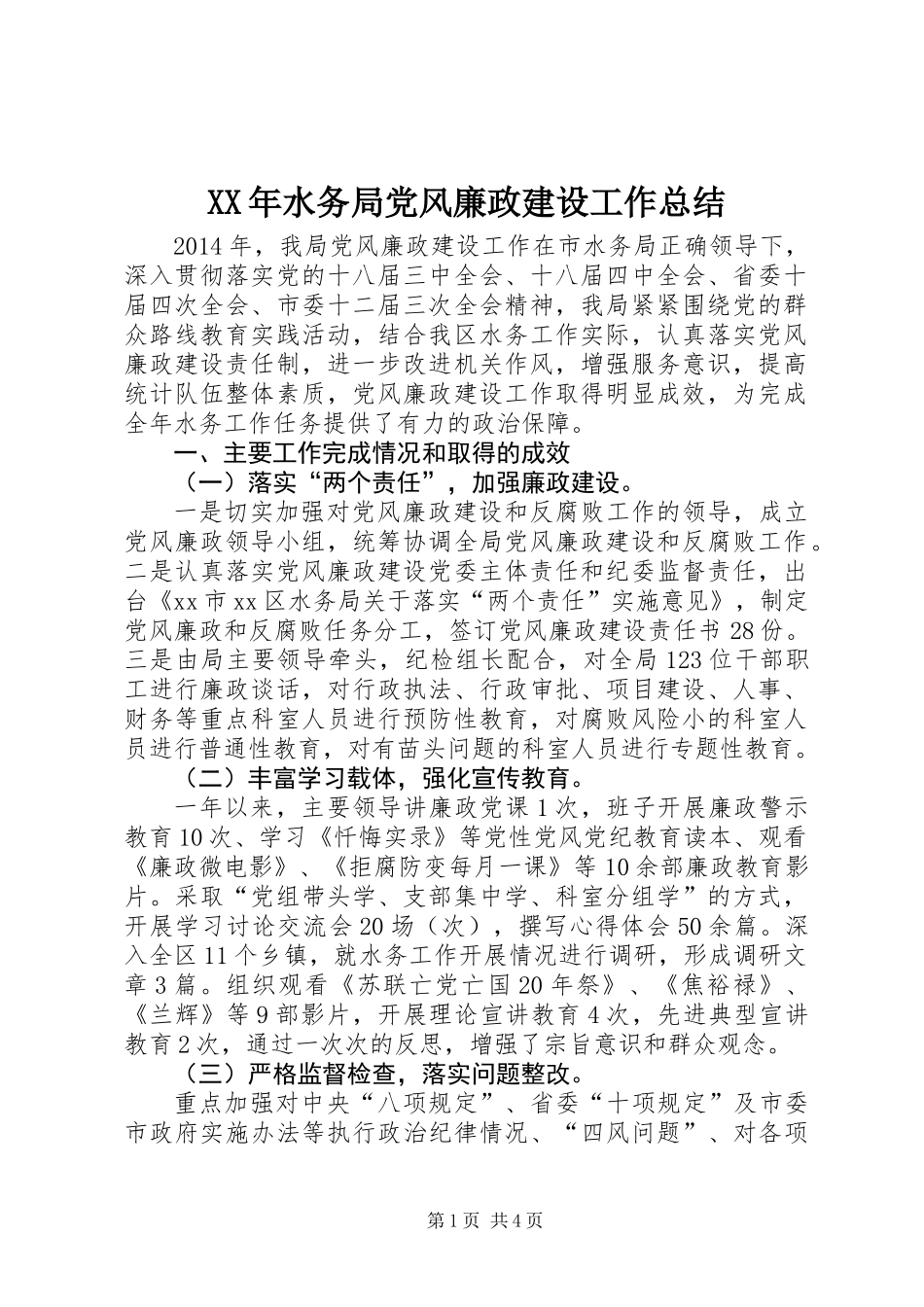 XX年水务局党风廉政建设工作总结_第1页