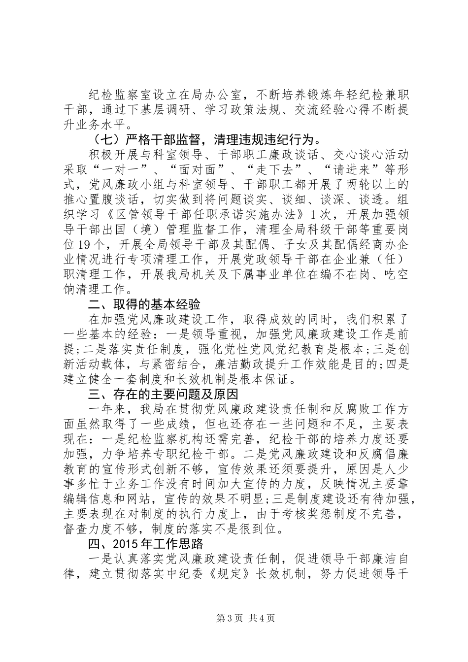 XX年水务局党风廉政建设工作总结_第3页