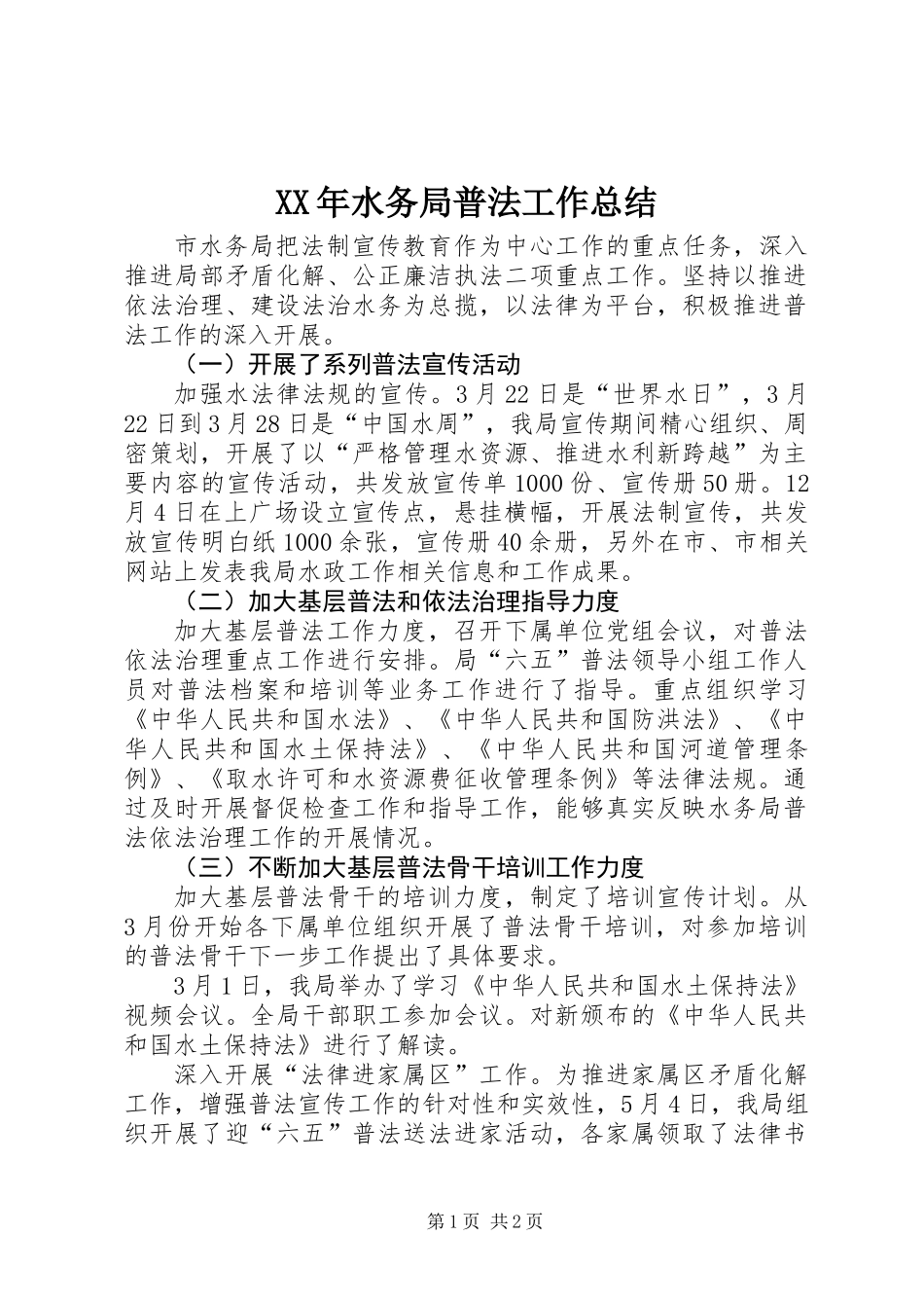 XX年水务局普法工作总结_第1页