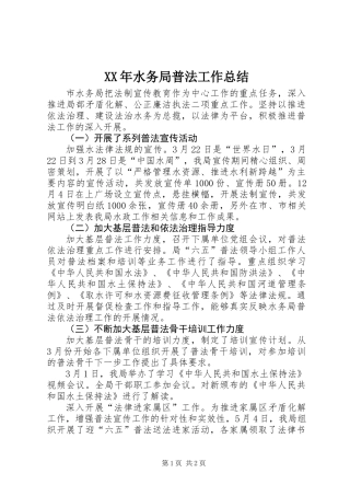 XX年水务局普法工作总结