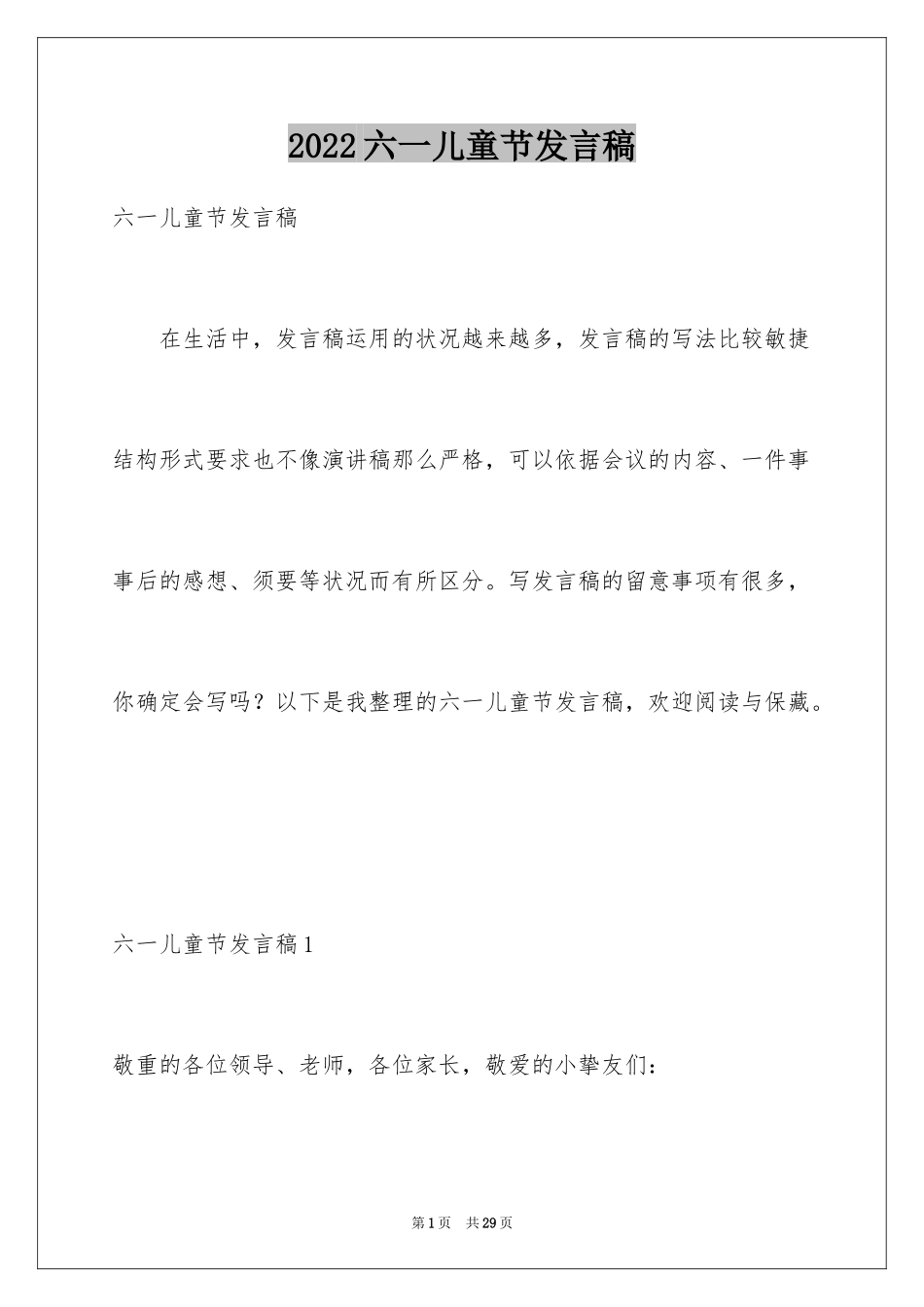 2024六一儿童节发言稿_62_第1页