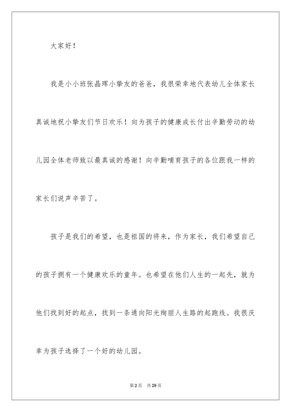 2024六一儿童节发言稿_62_第2页