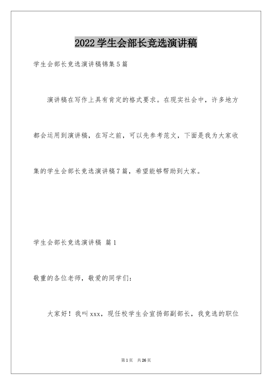 2024学生会部长竞选演讲稿_100_第1页