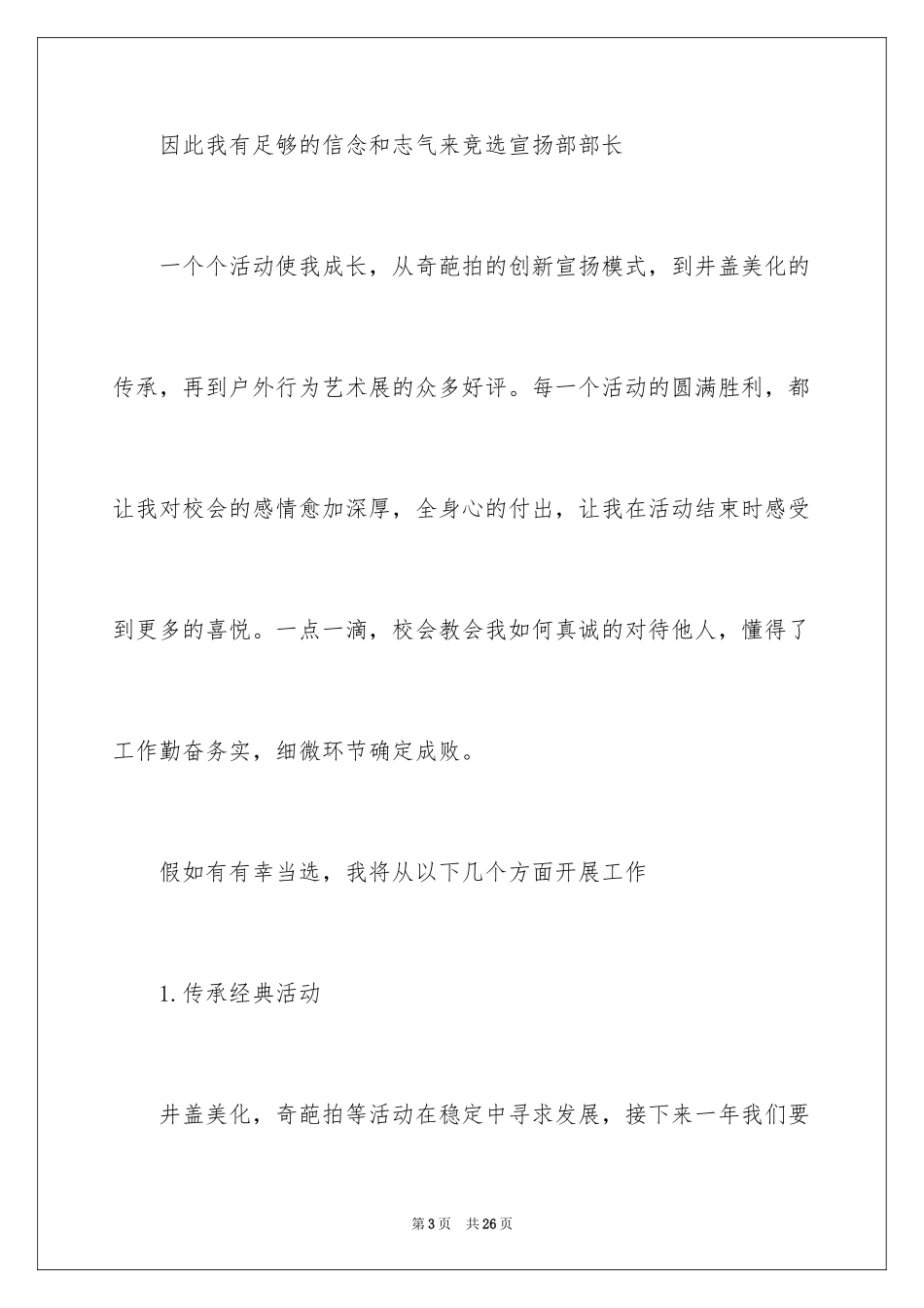 2024学生会部长竞选演讲稿_100_第3页