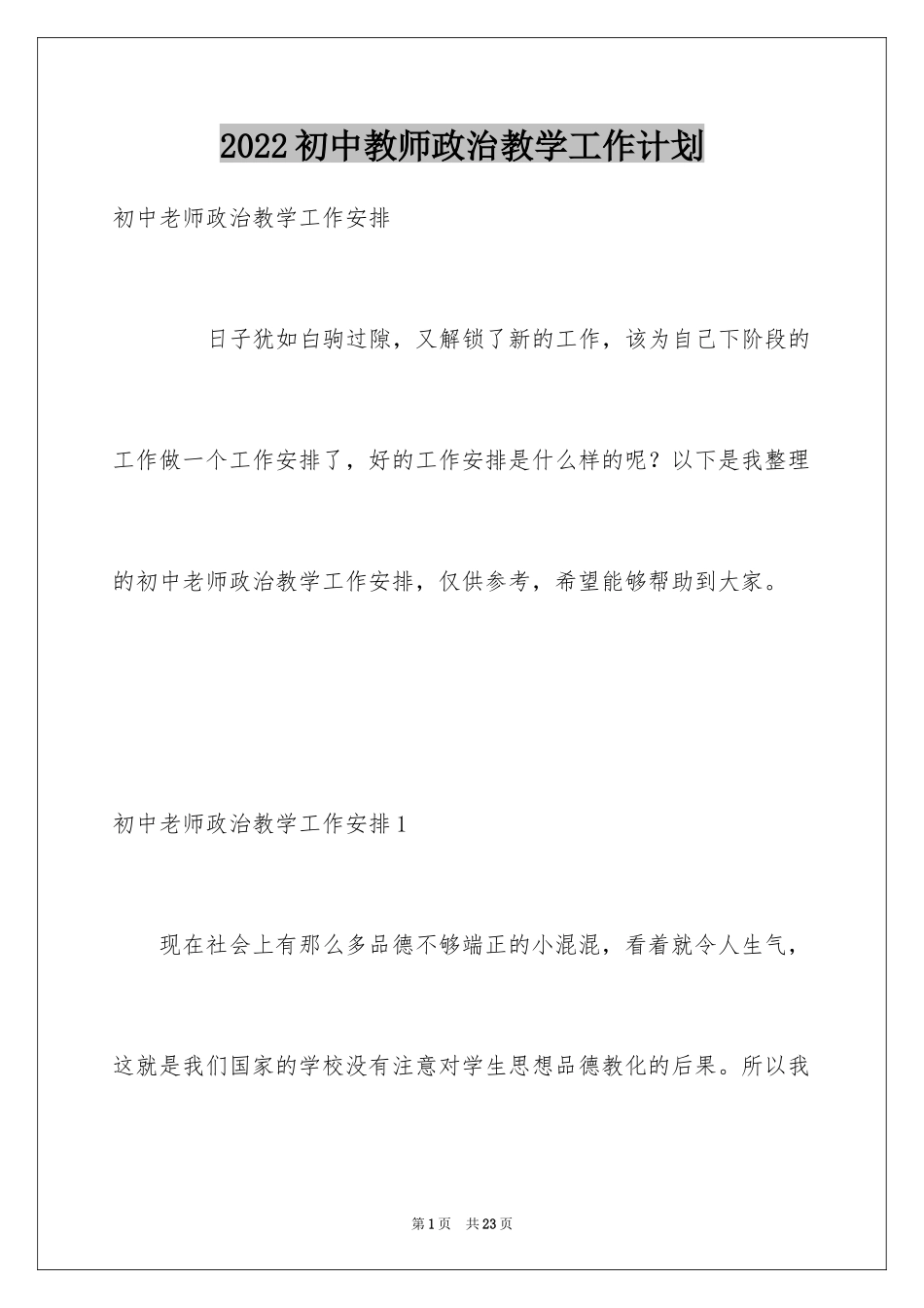 2024初中教师政治教学工作计划_第1页