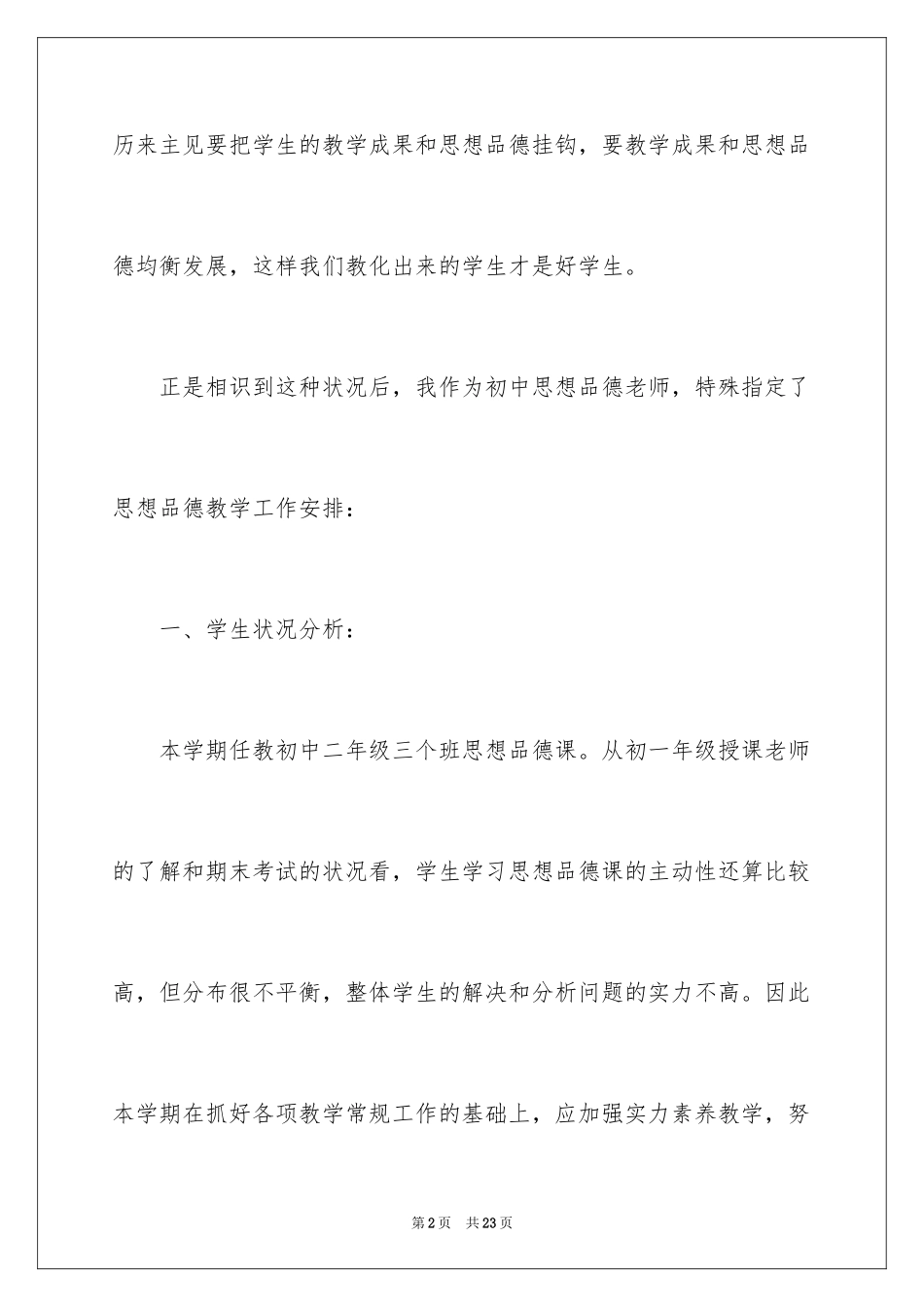 2024初中教师政治教学工作计划_第2页