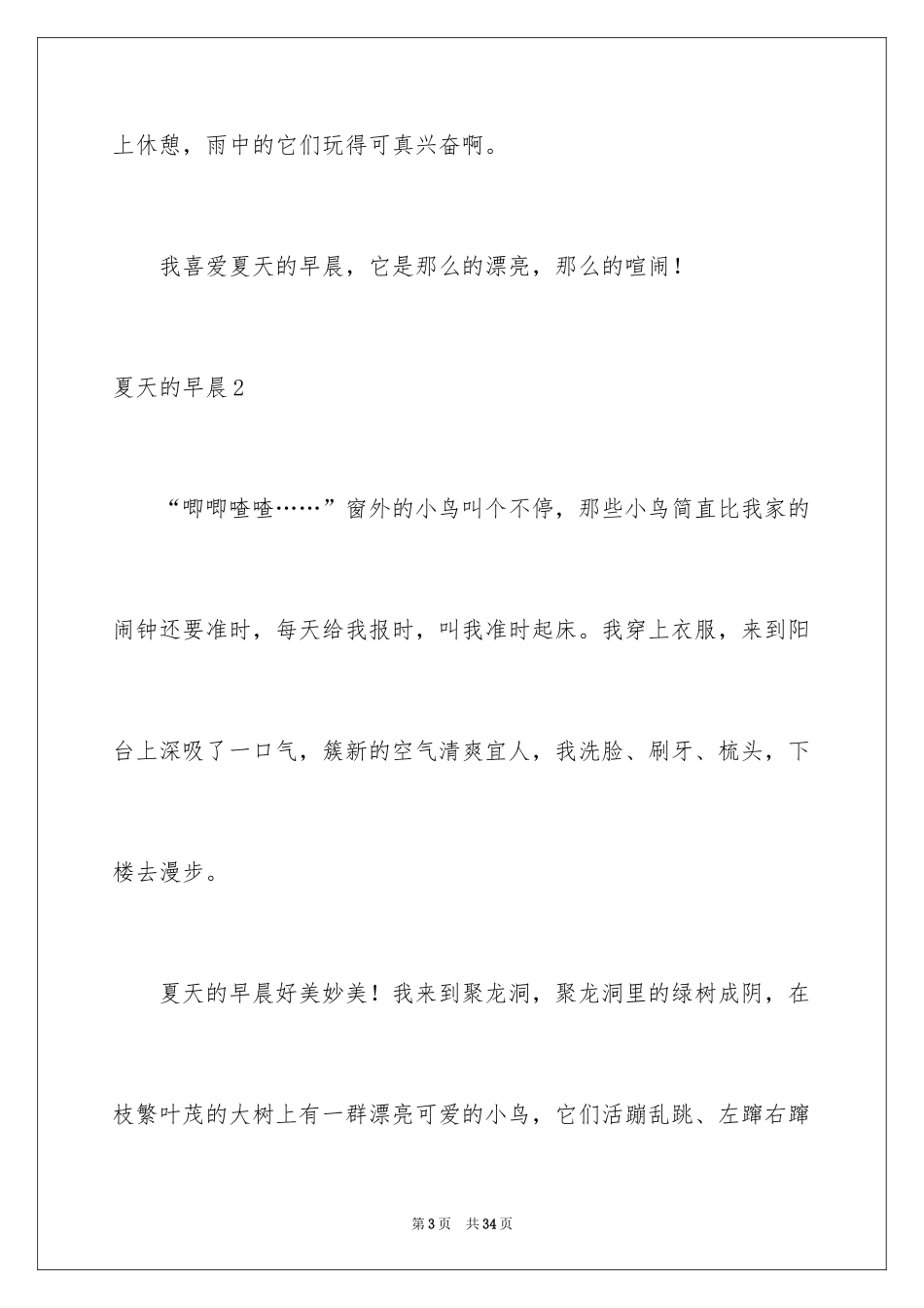 2024夏天的早晨_第3页