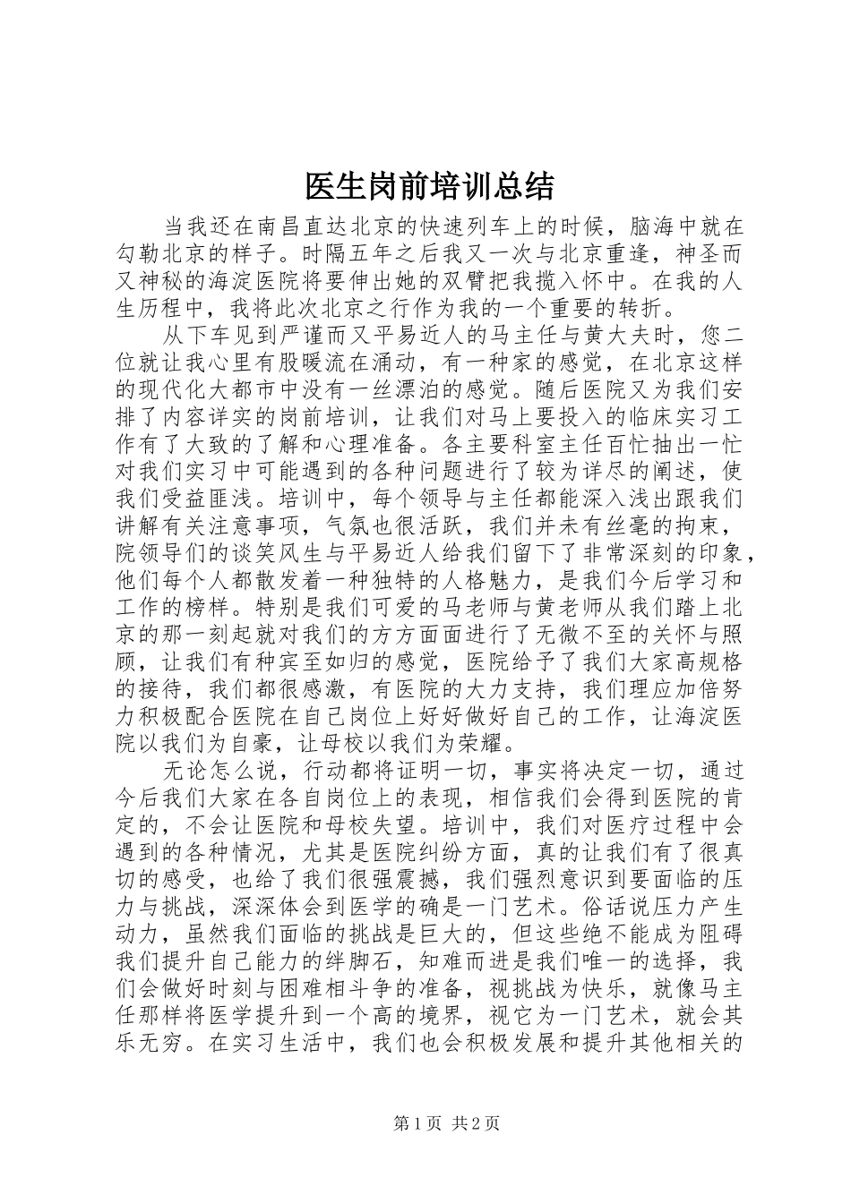 医生岗前培训总结_第1页