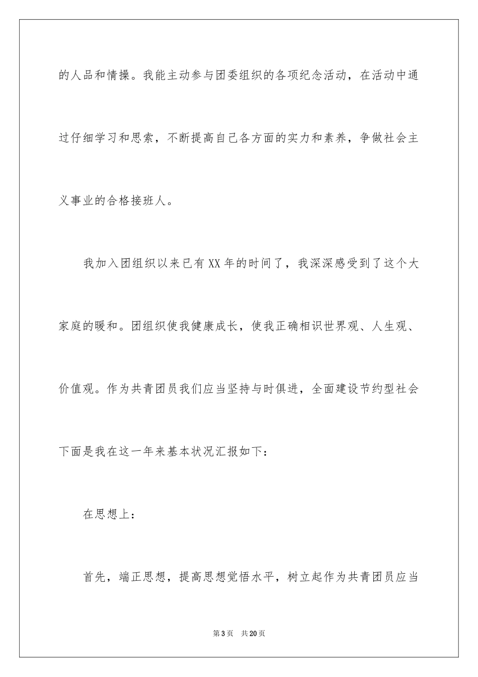 2024团员年度个人总结_第3页