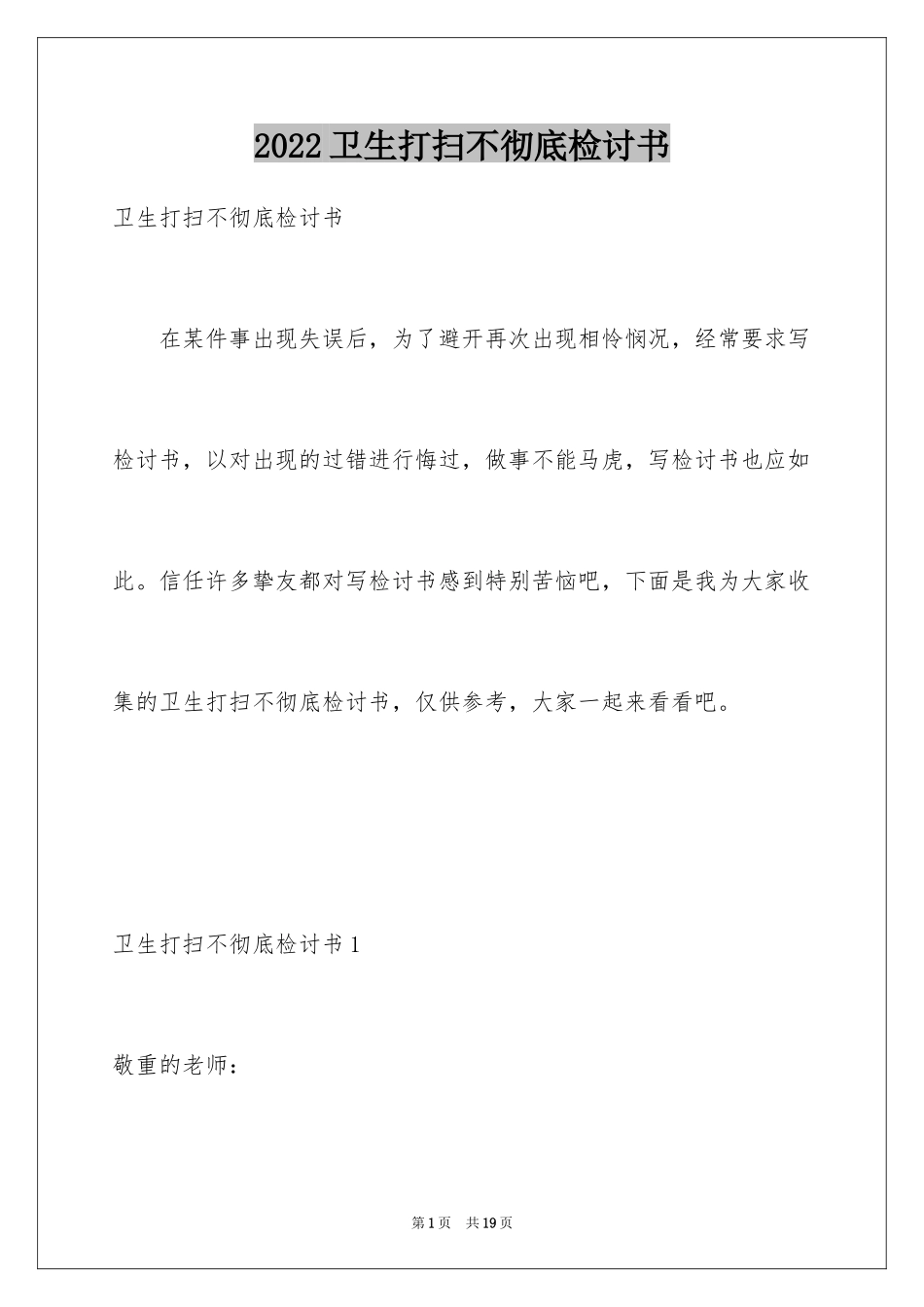 2024卫生打扫不彻底检讨书_第1页