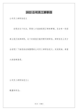 2024公司员工辞职信_67